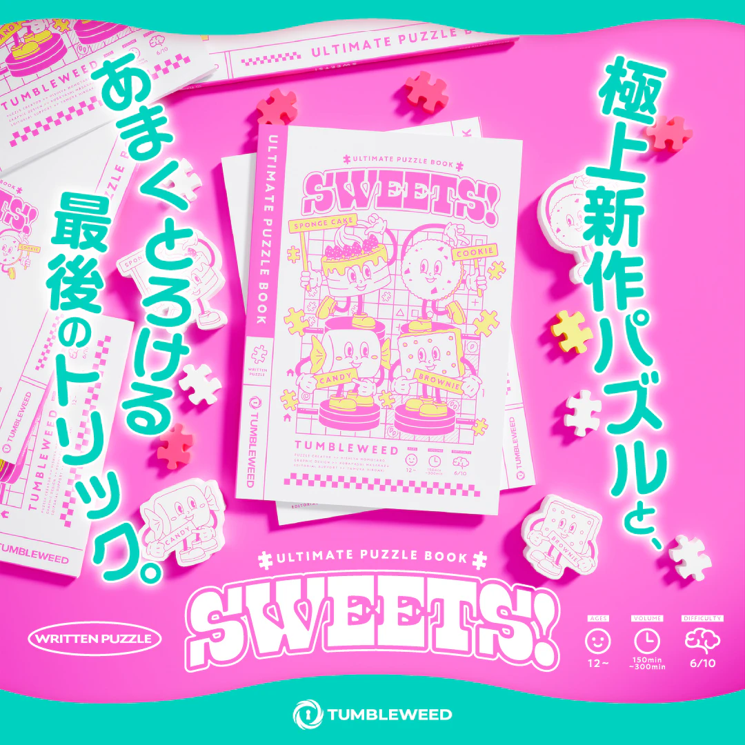 アルティメットパズルブック SWEETS!